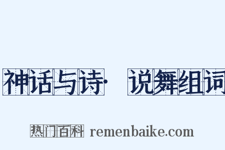 神话与诗·说舞组词是什么意思的图片